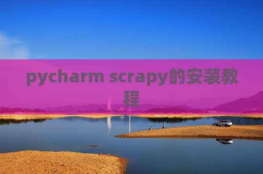 pycharm scrapy的安装教程